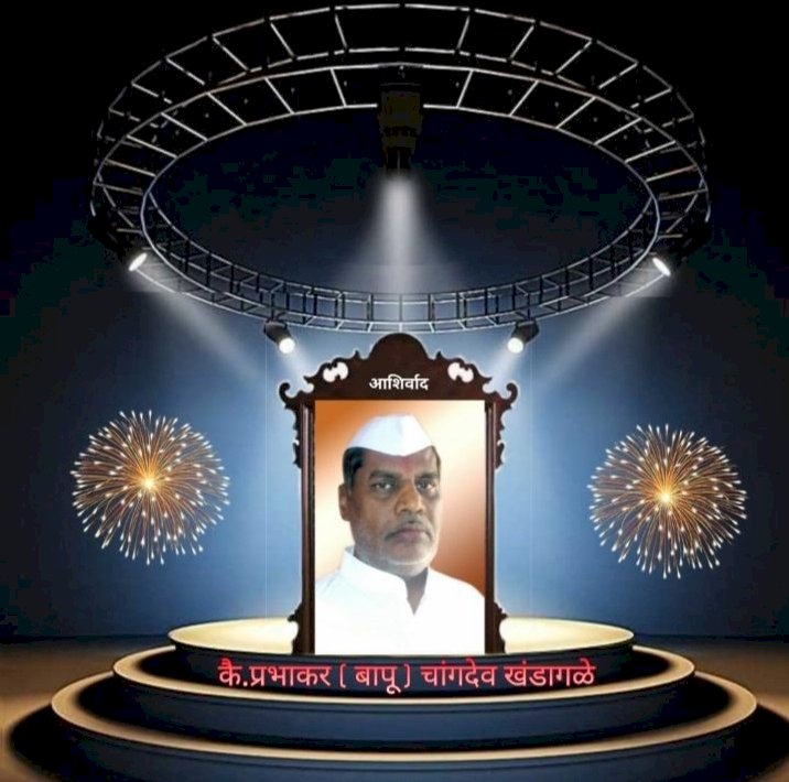 कै .प्रभाकर खंडागळे(तलाठी) (भाऊसाहेब) यांची दहावी पुण्यतिथी विविध कार्यक्रमाने साजरी -