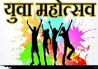 मंगळवेढे येथील कदम गुरुजी महाविद्यालयात तरुणाईसाठी युवा महोत्सवाचे आयोजन..