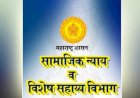 संजय गांधी निराधार योजनेसाठी 625 कोटी, श्रावणबाळसेवा राज्य निवृत्तीवेतनसाठी 1194 कोटी रुपयांचा निधी वितरित..