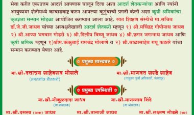सिद्धेवाडी ग्रामस्थ व कृतज्ञता सन्मान सोहळा समितीच्या वतीने शेतकरी व कष्टकऱ्यांचा होणार सन्मान