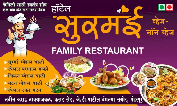 पंढरपुरात हॉटेल सुरमई फॅमिली रेस्टॉरंट चा गुरु दि.६ ऑक्टो रोजी उद्घाटन सोहळा:-