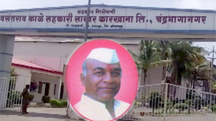 वसंतराव काळे सहकारी साखर कारखान्याचा दि. १४ रोजी  मोळी पूजनाचा शुभारंभ