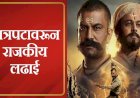 छत्रपती शिवाजी महाराजांच्या इतिहासाची मोडतोड करणाऱ्या अडाणी उपटसुंभाची मनमानी महाराष्ट्र सहन करणार नाही