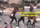 कॉलेजच्या आवारातच मुलींची जोरदार फाईट, वातावरण टाईट; पोरं नुसती बघत राहिली..