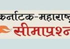महाराष्ट्रातील या २० गावांमध्ये आहे कन्नड माध्यमातील शाळा; राज्य सरकारकडूनच केला जातो खर्च..!