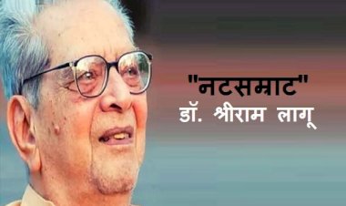 प्रसिद्ध नटसम्राट डॉक्टर श्रीराम लागू यांच्या जीवनाविषयी थोडेसे….