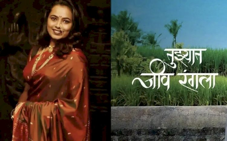 तुझ्यात जीव रंगला; अभिनेत्री कल्याणी जाधव हिचे अपघाती निधन...