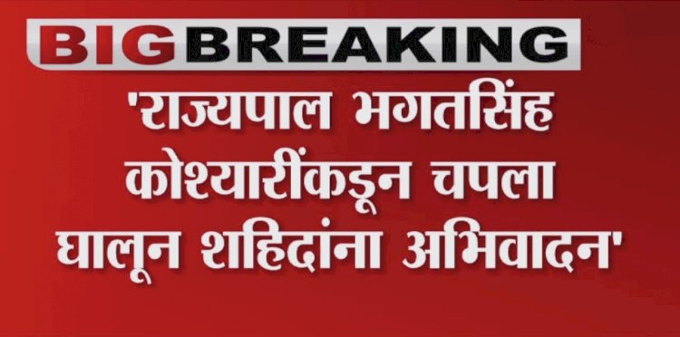 राज्यपाल कोश्यारी पुन्हा वादाच्या भोवऱ्यात; २६/११मुंबई हल्ल्यातील शहिदांना चप्पल घालून केले अभिवादन..!
