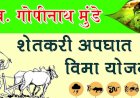 शेतकऱ्यांसाठी गोड बातमी..! गोपीनाथ मुंडे शेतकरी अपघात विमा योजनेसाठी करा अर्ज करा - जिल्हाधिकारी मिलिंद शंभरकर व जिल्हा अधीक्षक कृषी अधिकारी - बाळासाहेब शिंदे यांचे आवाहन
