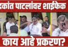पिंपरीमध्ये चंद्रकांत पाटलांवर शाई फेक