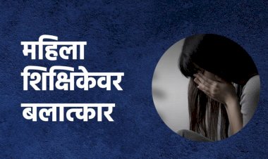 सोलापूर येथील प्रकार; कॉन्ट्रॅक्टदाराकडून शिक्षिकेवर बलात्कार, आरोपीला पोलीस कोठडी