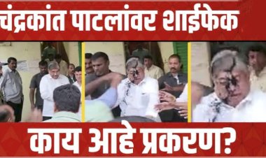 पिंपरीमध्ये चंद्रकांत पाटलांवर शाई फेक