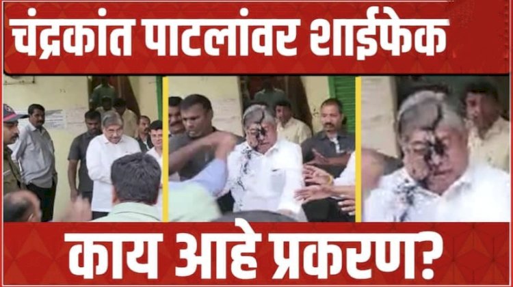 पिंपरीमध्ये चंद्रकांत पाटलांवर शाई फेक