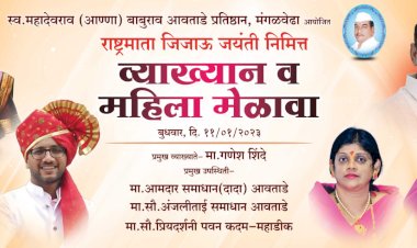 स्व .महादेव (अण्णा )आवताडे प्रतिष्ठान तर्फे राष्ट्रमाता जिजाऊ माँसाहेब जयंती निमित्त व्याख्यान व महिला मेळाव्याचे मंगळवेढा येथे आयोजन - अंजलीताई आवताडे