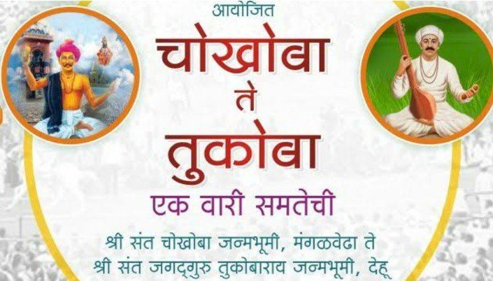 चोखोबा ते तुकोबा या समतेच्या वारीचे पंढरपूर येथून देहूकडे प्रस्थान..!