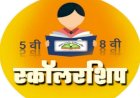 राज्यातील सव्वा लाख विद्यार्थ्यांचे नुकसान ,कारण शिष्यवृत्ती अर्ज महाविद्यालय कडे प्रलंबित..