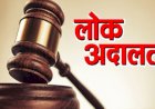राष्ट्रीय लोकअदालतीत २५० प्रकरणे निकाली..
