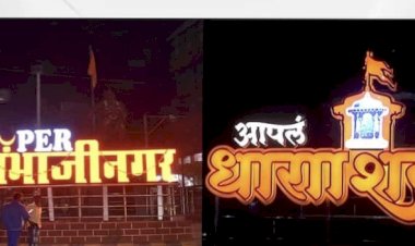 औरंगाबादचे छत्रपती संभाजी नगर आणि उस्मानाबादला धाराशिव नामांतराला केंद्राचा हिरवा कंदील..!