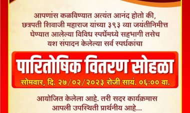 संभाजी ब्रिगेड आयोजित व मध्यवर्ती शिवजन्मोत्सव सोहळा समिती आज पारितोषिक वितरण सोहळा समारंभ