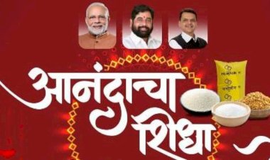 आनंदाचा शिधा' : दिवाळीचा अनुभव गुडीपाडव्याला नको, रेशन कार्ड धारकांची मागणी..?