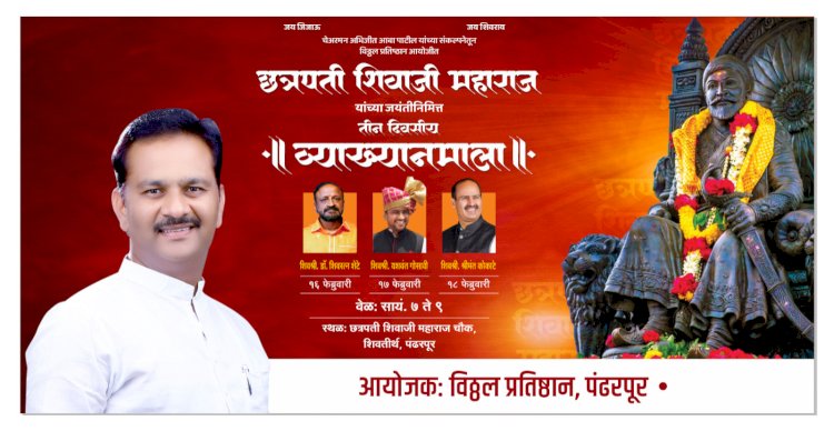 शिवजयंतीनिमित्त ३ दिवसीय व्याख्यानमालेचे पंढरपूर येथे आयोजन - विठ्ठलचे ,चेअरमन अभिजीत (आबा) पाटील