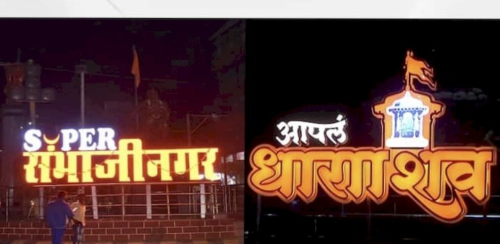 औरंगाबादचे छत्रपती संभाजी नगर आणि उस्मानाबादला धाराशिव नामांतराला केंद्राचा हिरवा कंदील..!