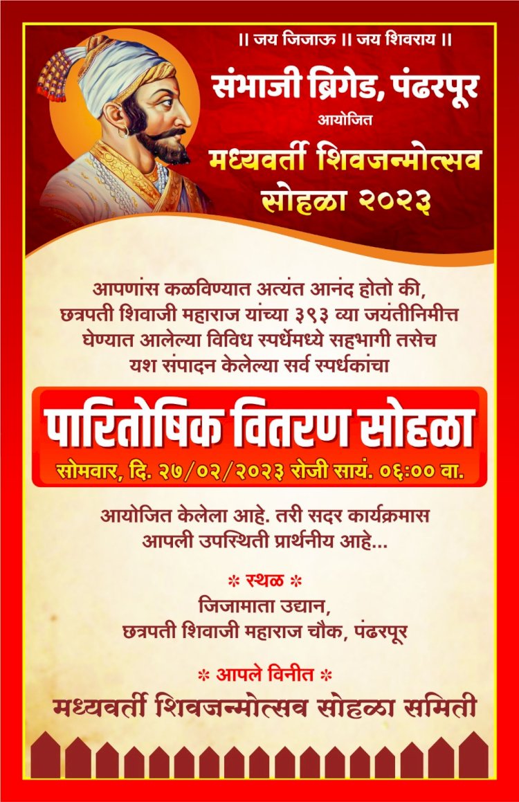 संभाजी ब्रिगेड आयोजित व मध्यवर्ती शिवजन्मोत्सव सोहळा समिती आज पारितोषिक वितरण सोहळा समारंभ