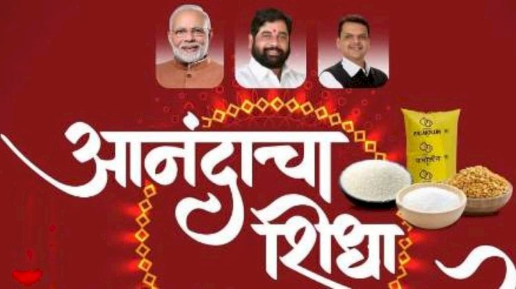 आनंदाचा शिधा' : दिवाळीचा अनुभव गुडीपाडव्याला नको, रेशन कार्ड धारकांची मागणी..?