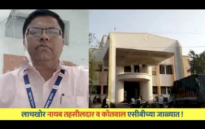 धरणगांवचा लाचखोर नायब तहसीलदार व कोतवाल एसीबीच्या जाळ्यात