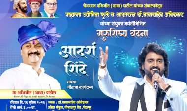 डॉ. बाबासाहेबआंबेडकर व महात्मा फुले यांच्या जयंतीनिमित्त  पंढरपूर येथे आदर्श शिंदे यांच्या गाण्याचा थरार गाजणार.  विठ्ठल प्रतिष्ठान आयोजित गुरुशिष्य वंदना गीताचा कार्यक्रम..