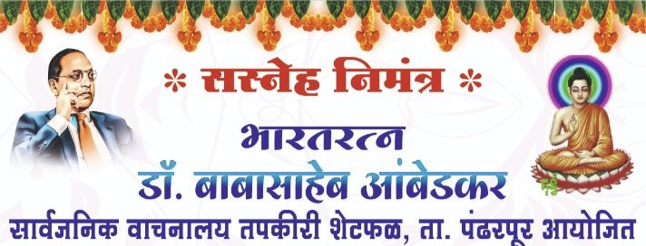 तपकिर शेटफळ येथील डॉ.बाबासाहेब आंबेडकर सार्वजनिक वाचनालयाच्या वतीने डॉ.आंबेडकर जयंतीनिमित्त विविध स्पर्धा तसेच, आदर्श प्राचार्य  पुरस्कार प्राप्त सुग्रीव गोरे यांचा भव्य नागरी सत्काराचे आयोजन..