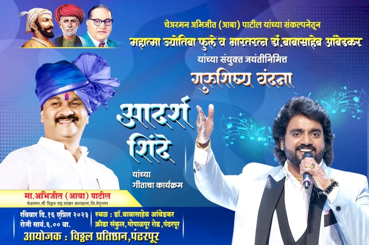 डॉ. बाबासाहेबआंबेडकर व महात्मा फुले यांच्या जयंतीनिमित्त  पंढरपूर येथे आदर्श शिंदे यांच्या गाण्याचा थरार गाजणार.  विठ्ठल प्रतिष्ठान आयोजित गुरुशिष्य वंदना गीताचा कार्यक्रम..