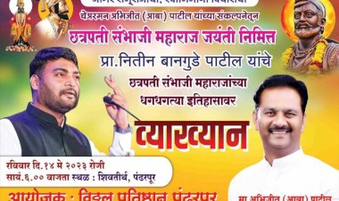 पंढरपुरात विठ्ठल प्रतिष्ठानच्या वतीने शिवव्याख्याते प्रा.नितीन बानगुडे पाटील यांचे व्याख्यान प्रेरणा घेऊन युवा पिढी नक्कीच यशस्वी घडेल :- अभिजीत पाटील