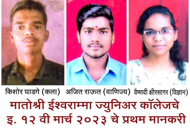 मातोश्री ईश्वरामा जुनिअर कॉलेज विद्यार्थ्यांचे घवघवीत यश संपादन..