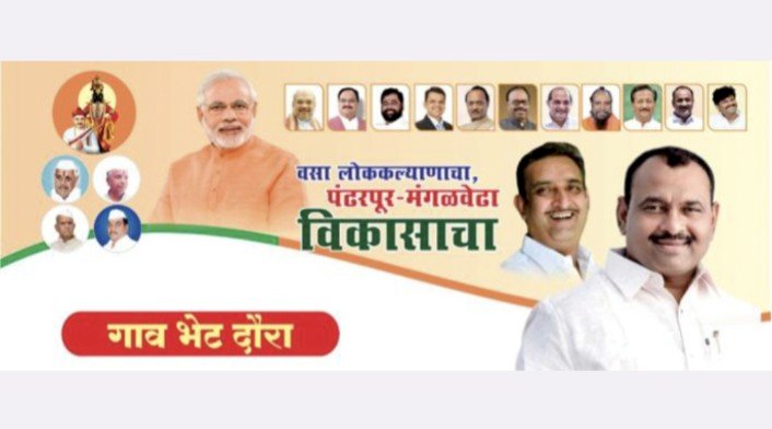 आ.समाधान आवताडे यांचा आजपासून शासकीय अधिकारी व पदाधिकारी यांचेसमवेत तीन दिवसीय गावभेट दौरा