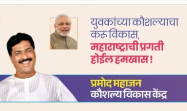 पंढरपूर तालुक्यात 'प्रमोद महाजन कौशल्य विकास केंद्राचे' उद्घाटन ग्रामपंचायत स्तरावर कौशल्य विकास केंद्र सुरू
