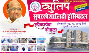 पंढरपुरात आज डॉ. प्रशांत निकम यांच्या ट्यूलिप सुपर स्पेशालिटी हॉस्पिटलचा  खासदार शरद पवार यांच्या हस्ते लोकार्पण सोहळा