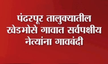 खेडभोसे गावात सर्वपक्षीय राजकीय नेत्यांना गावबंदी  आरक्षणासाठी ठोस भूमिका घेत नसल्याच्या निषेधार्थ सकल मराठा समाज आक्रमक..