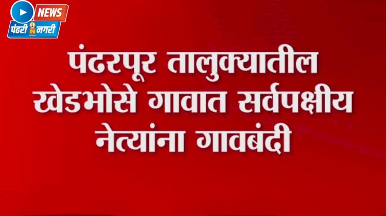 खेडभोसे गावात सर्वपक्षीय राजकीय नेत्यांना गावबंदी  आरक्षणासाठी ठोस भूमिका घेत नसल्याच्या निषेधार्थ सकल मराठा समाज आक्रमक