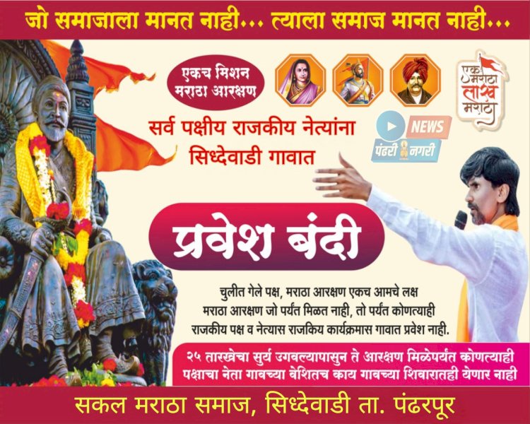 जिजाऊ चे माहेरघर सिध्देवाडीत मराठा भडकला गावात सर्वपक्षीय राजकीय नेत्यांना आजपासून गावबंदी  आरक्षणासाठी ठोस भूमिका घेत नसल्याच्या निषेधार्थ सकल मराठा समाजाची बैठक संपन्न..