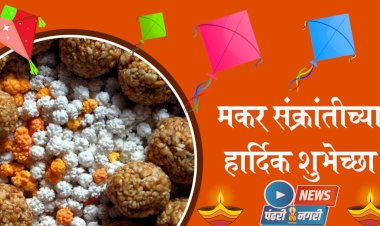 "पंढरी नगरी न्यूज" परिवाराकडून असंख्य वाचकांना भोगी मकर संक्रांतीच्या  शुभेच्छा...  तिळगुळ घ्या गोड.. गोड.. बोला