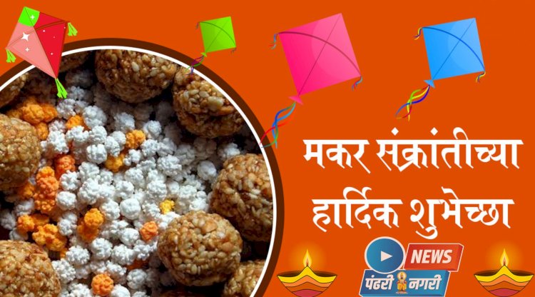 "पंढरी नगरी न्यूज" परिवाराकडून असंख्य वाचकांना भोगी मकर संक्रांतीच्या  शुभेच्छा...  तिळगुळ घ्या गोड.. गोड.. बोला