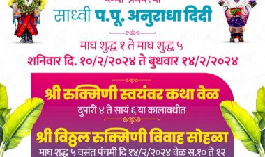 श्री विठ्ठल- रुक्मिणी मातेच्या विवाह सोहळ्याची जय्यत तयारी;  प्रतीवर्षाप्रमाणे वसंत पंचमीला श्री विठ्ठल- रुक्मिणी मातेचा विवाह सोहळा : - गहिनीनाथ महाराज औसेकर