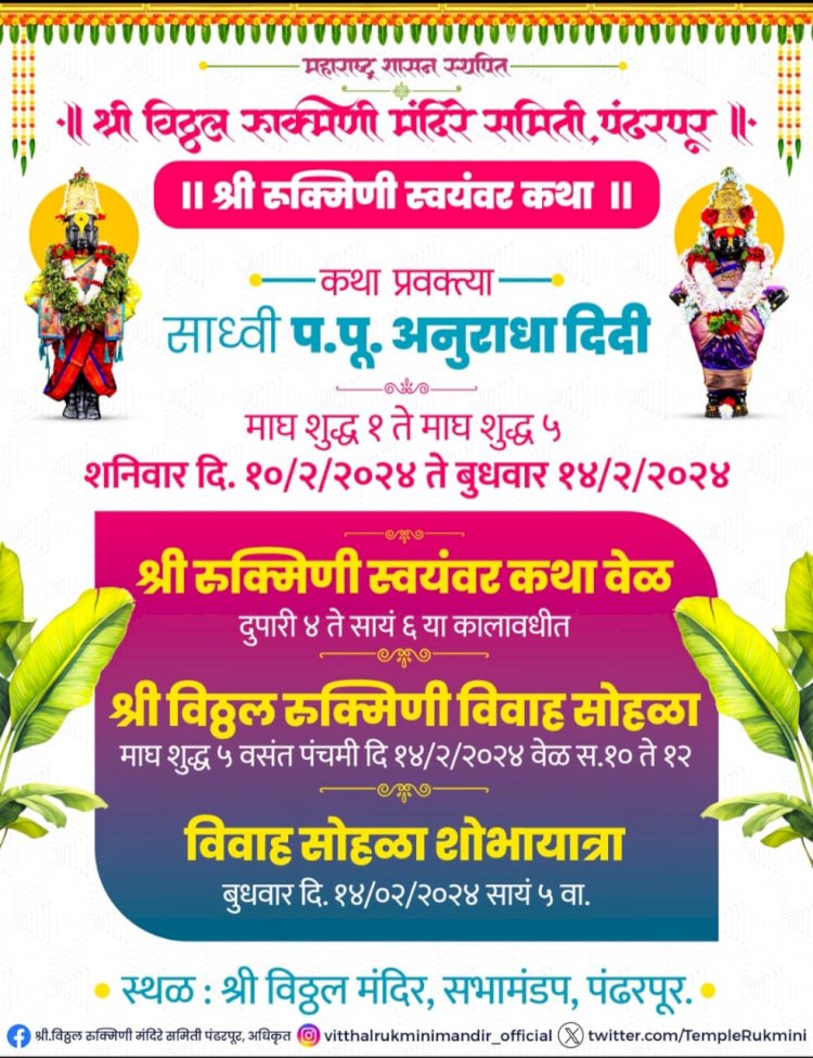 श्री विठ्ठल- रुक्मिणी मातेच्या विवाह सोहळ्याची जय्यत तयारी;  प्रतीवर्षाप्रमाणे वसंत पंचमीला श्री विठ्ठल- रुक्मिणी मातेचा विवाह सोहळा : - गहिनीनाथ महाराज औसेकर