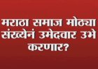 खेडभोसे येथील दोघे लोकसभेसाठी उमेदवारी अर्ज भरणार, मराठा आरक्षण प्रकरण
