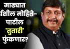धैर्यशील मोहिते - पाटील लोकसभा लढवणाराच : --जयसिंह  मोहिते - पाटील खासदार शरद पवार यांच्या शरदचंद्रजी पवार राष्ट्रवादी काँग्रेस पक्षाच्या वतीने तुतारी या चिन्हावर.