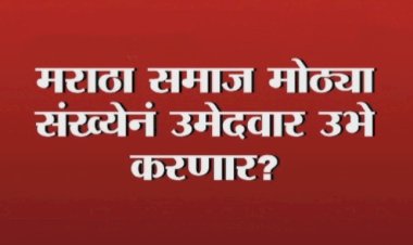 खेडभोसे येथील दोघे लोकसभेसाठी उमेदवारी अर्ज भरणार, मराठा आरक्षण प्रकरण