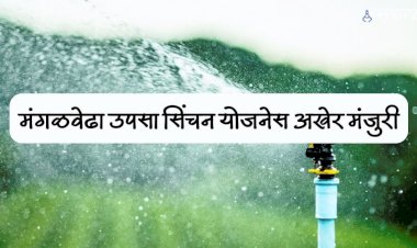 अखेर मंगळवेढा उपसा सिंचन योजनेचे टेंडर निघाले..!  योजना कार्यान्वित होणार असा मंगळवेढेकरांना वाटू लागला विश्वास