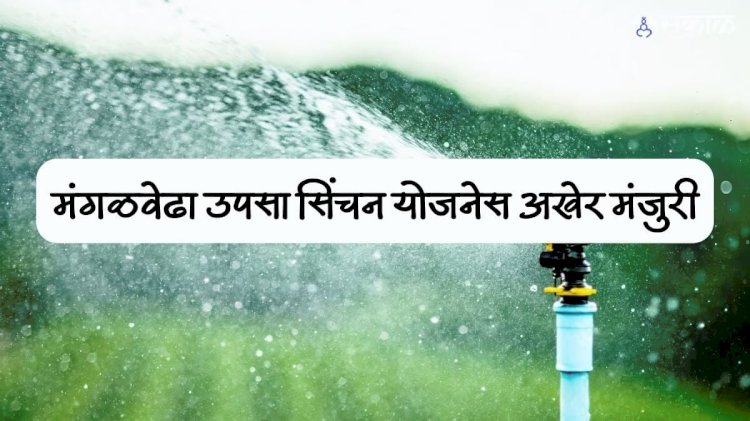 अखेर मंगळवेढा उपसा सिंचन योजनेचे टेंडर निघाले..!  योजना कार्यान्वित होणार असा मंगळवेढेकरांना वाटू लागला विश्वास