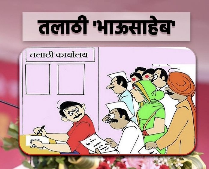 सोलापूर जिल्ह्यात  133 पात्र उमेदवारांना तलाठी भाऊसाहेब या पदावर पदस्थापना